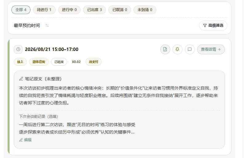 心字旁咨询师工作台 · 来访者预约记录与 AI 整理摘要